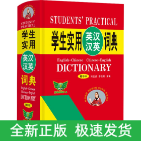 學(xué)生實(shí)用英漢漢英詞典 精華本