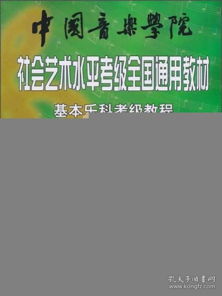 中国音乐学院社会艺术水平考级全国通用教材：基本乐科考级教程（1、2级）