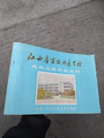 江西省畜牧水产学校建校五周年 纪念册