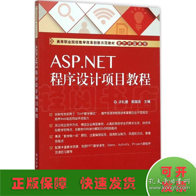 ASP.NET程序设计项目教程