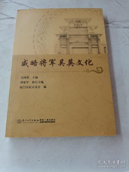 威略将军吴英文化