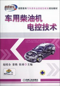 高职高专汽车类专业技能型教育规划教材：车用柴油机电控技术