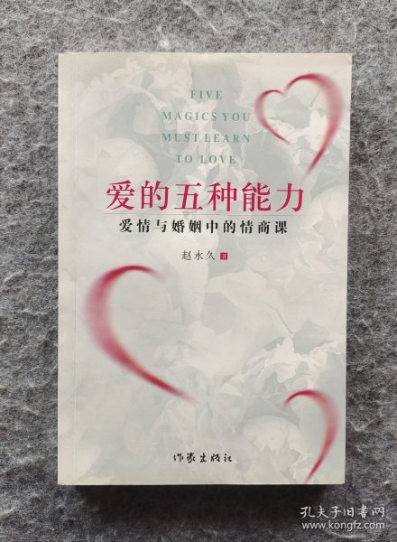 爱的五种能力（升级版）：爱情与婚姻的情商课，完美的两性关系由此开启