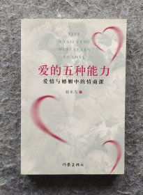 《爱的五种能力（升级版）：爱情与婚姻的情商课》 赵永久著 作家出版社