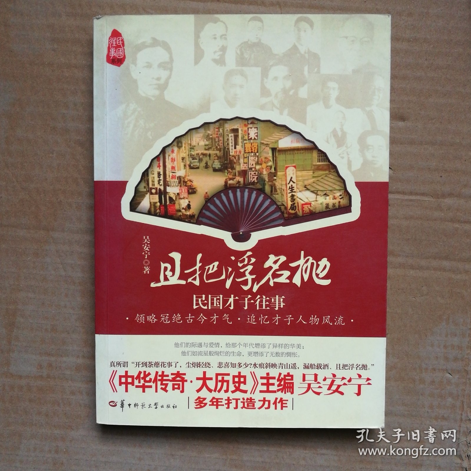 且把浮名抛：民国才子往事