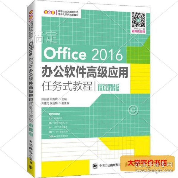 Office 2016办公软件高级应用任务式教程（微课版）