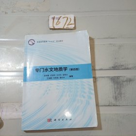 专门水文地质学（第四版）