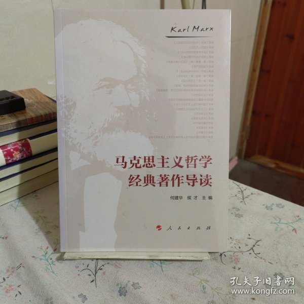 马克思主义哲学经典著作导读