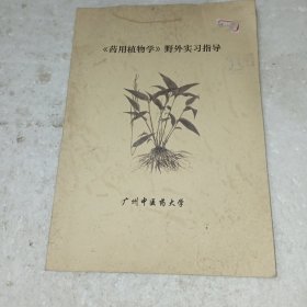 药用植物学野外实习指导(包邮)