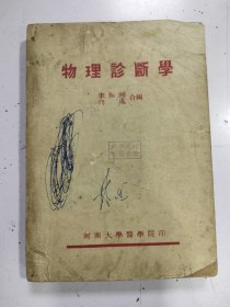 《物理诊断学》1949年 河南大学医学院