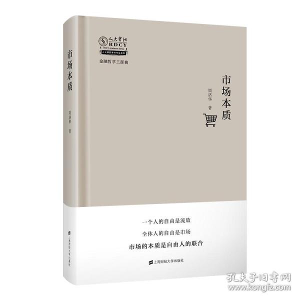 市场本质(精)/金融哲学三部曲/人大重阳学术作品系列周洛华上海财经大学出版社