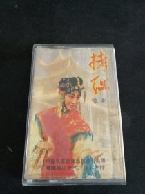 豫剧《拷红》磁带，常香玉等演唱，中国乐友音像出版公司出版