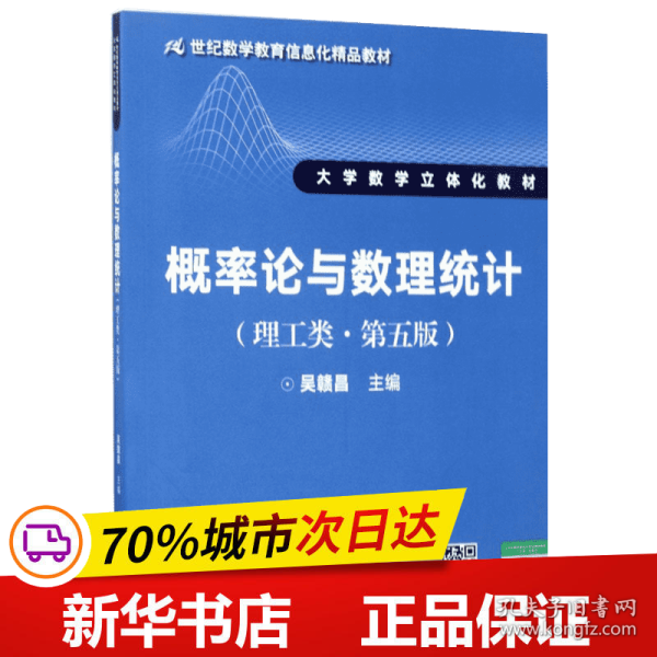 概率论与数理统计（理工类·第五版）