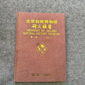 北京自然博物馆研究报告 第一卷 1979-1982