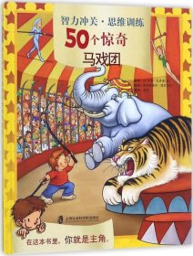 智力冲关·思维训练50个惊奇（马戏团）