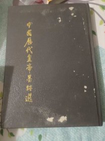 中国历代皇帝墨迹选