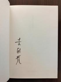 ②苍凉与世故  张爱玲的启示  李欧梵  中央研究院院士 签名本 毛边本未裁 一版一印