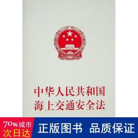 中华共和国海上交通安全法 法学理论 不署名 编