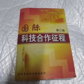 国际科技合作征程.第三辑 内页工整无字迹