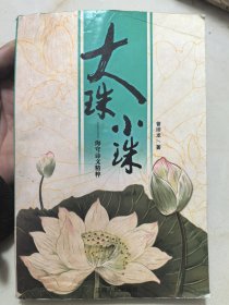 大珠小珠 : 海穹诗文精粹（作者签赠本）