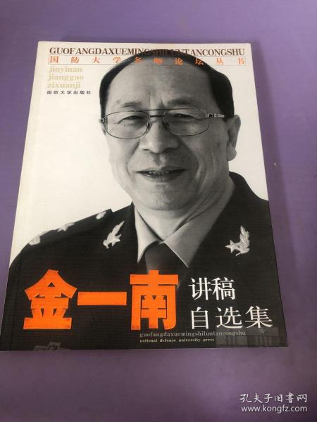 国防大学名师论坛丛书：金一南讲稿自选集