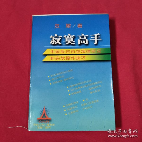 寂寞高手：中国股市内在规律研究和实战操作技巧