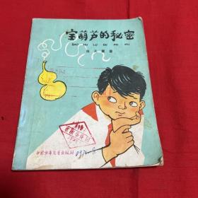宝葫芦的秘密，馆藏，1988年9月北京第17次印刷，以图片为准