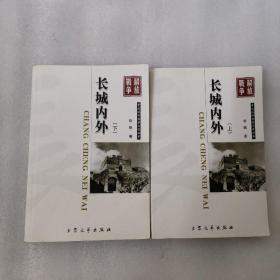 中国现代军事文学丛书·解放战争：长城内外(上下)