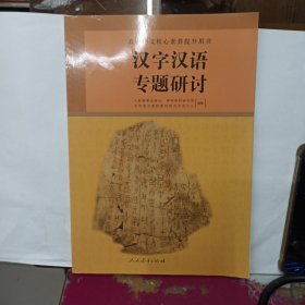 高中语文核心素养提升用书 汉字汉语专题研讨