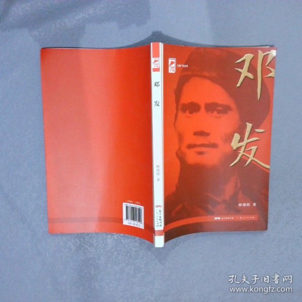 红色广东丛书：邓发（庆祝中国共产党成立100周年！广东省委宣传部2021年主题出版重点出版物！）