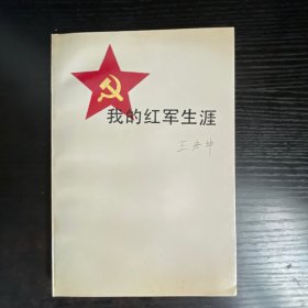 我的红军生涯