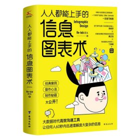 人人都能上手的信息图表术（奔驰、台积电、奥美、摩根营销经验大公开。Re-lab设计团队制作秘籍。）