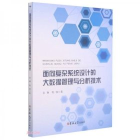 【正版书籍】面向复杂系统设计的大数据管理与分析技术