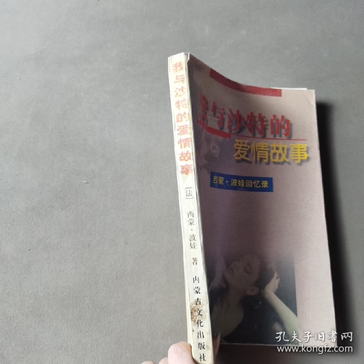 我与沙特的爱情故事：(西蒙.波娃回忆录)