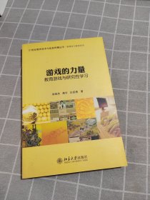 21世纪教育技术与信息传播丛书·新媒体与教育系列·游戏的力量：教育游戏与研究性学习