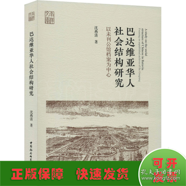 巴达维亚华人社会结构研究-（以未刊公馆档案为中心）