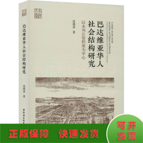 巴达维亚华人社会结构研究-（以未刊公馆档案为中心）