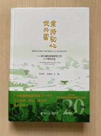 秉持初心促共富——浙江省科技特派员工作二十周年纪实（内页十品）