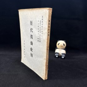 歷代真仙史傳 道藏精華第五集之十一