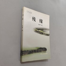 殘緣