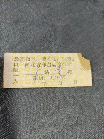老车票 河北省邢台运输公司语录车票1972年
