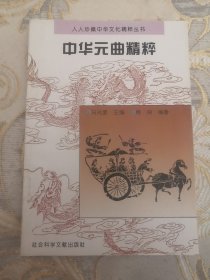 中华元曲精粹