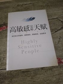 高敏感是种天赋。