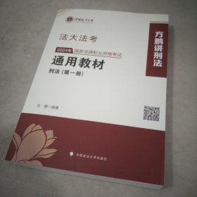 法大法考 2024年国家法律职业资格考试通用教材（第一册）刑法