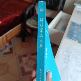 《阳明学论文集》