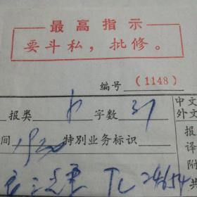 1970年武汉市邮局收据，最高指示语录