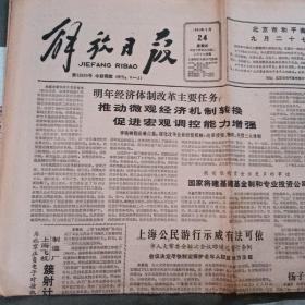 老报纸 解放日报1987年9月24上海飞机制造厂簇射计数器通过验收 百万上海市民争睹日环食 《人民文学》主编刘心武复职 上海市公民游行示威暂行条例