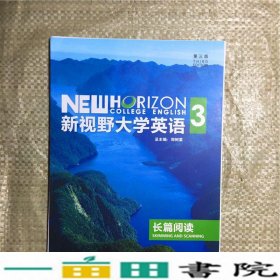 新视野大学英语长篇阅读3第3三版郑树棠外语教学与9787513559850