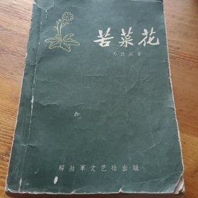 苦菜花 解放军文艺 1958年一版