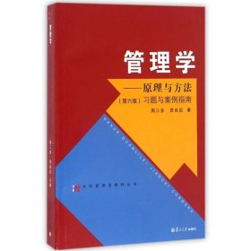 管理学：原理与方法（第六版）习题与案例指南